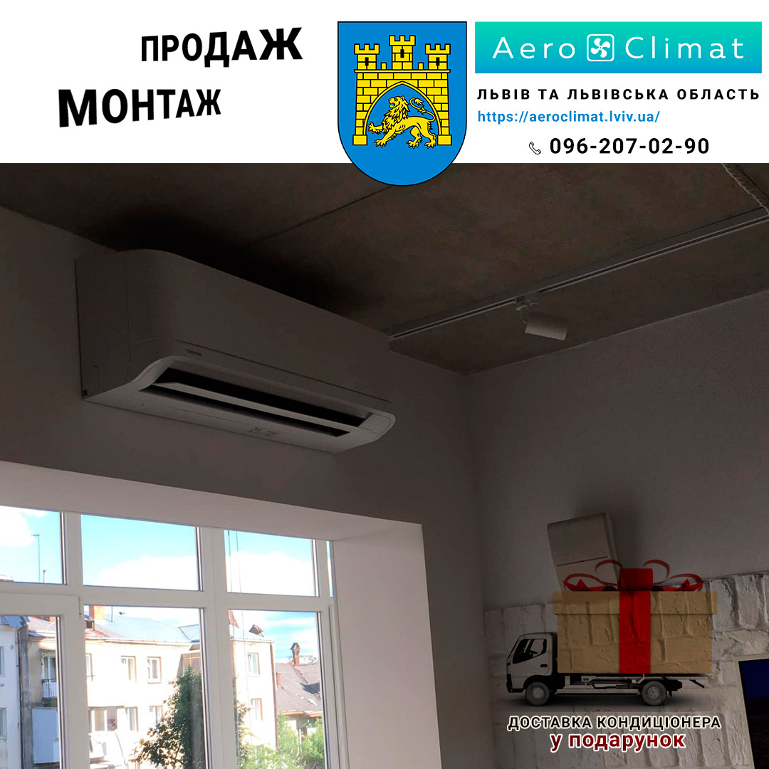 установка кондиціонера у Львові та Львівській області