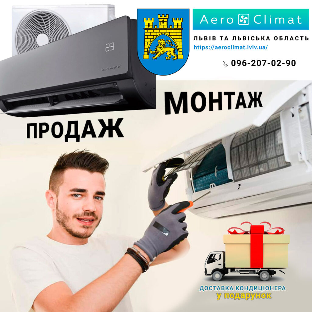 купити кондиціонер Львів + монтаж