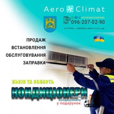 Серівс кондиціонерів у Львові