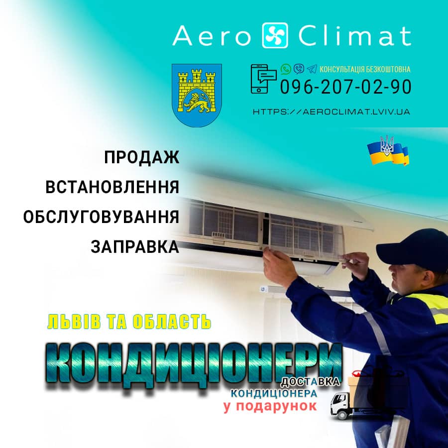 Серівс кондиціонерів у Львові