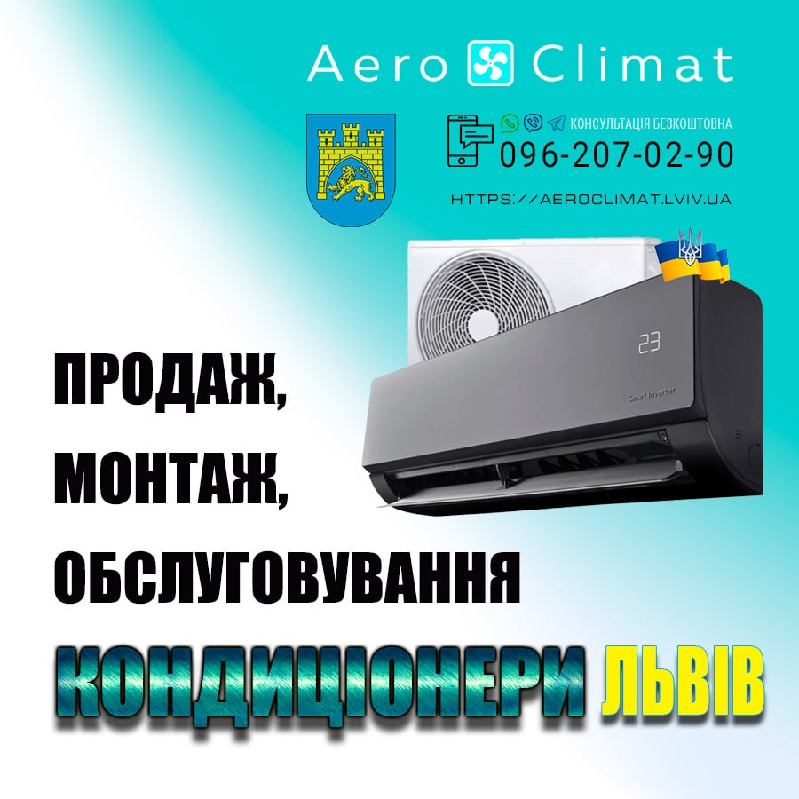 Купити кондиціонери Львів продаж монтаж обслуговування