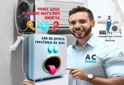 Як дурять на ціні кондиціонера